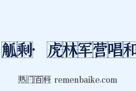 觚剩·虎林军营唱和是什么意思的图片